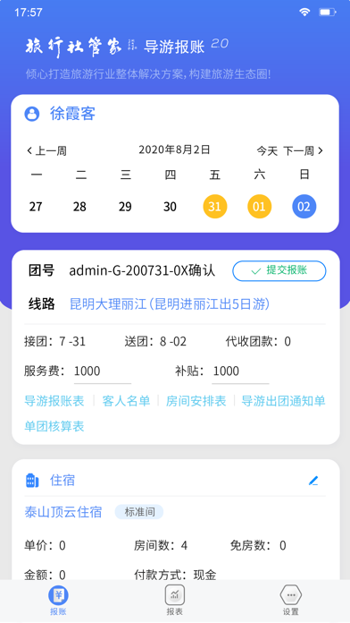 导游报账系统 Screenshot