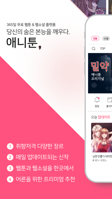 애니툰 - 웹툰/웹소설 Screenshot