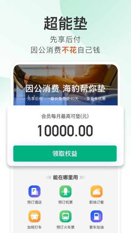 超能海豹-一站式因公消费服务平台