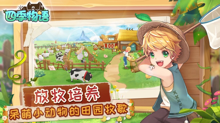四季物语-休闲牧场模拟经营手游 screenshot-3