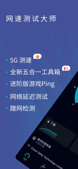 App Store 上的 网速测试大师 Speedtest测网速