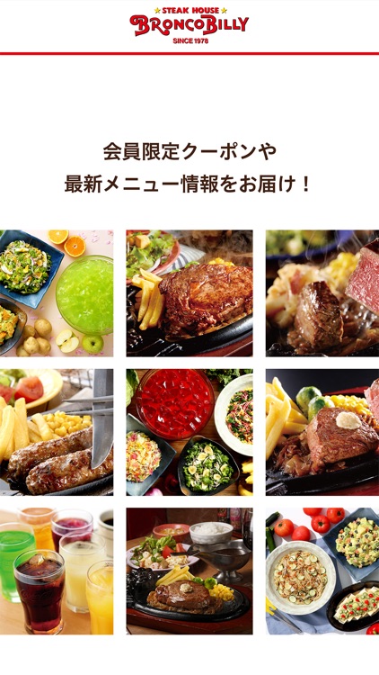 ブロンコビリー公式アプリ