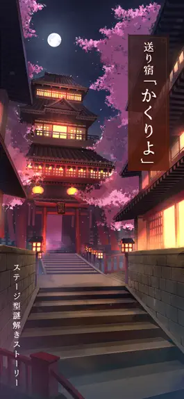 Game screenshot 送り宿「かくりよ」 mod apk