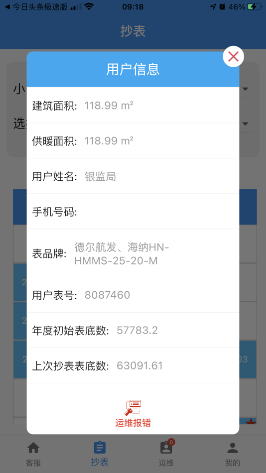 #3. 阳光运维 - 客户服务信息管理系统 (iOS) 来自: 山东德尔智能数码股份有限公司