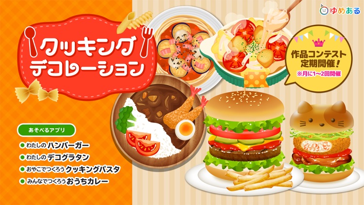 クッキングデコレーション(ゆめあるクッキングおままごと)