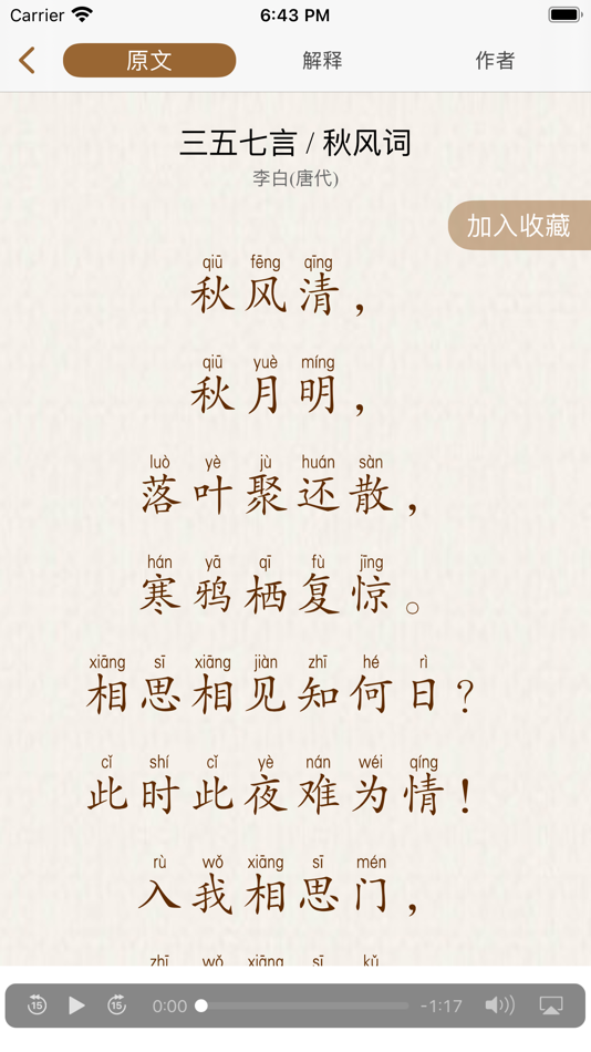 #2. 古诗词鉴赏-唐诗三百首 (iOS) 由: 玺鑫 王