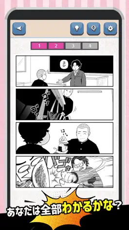 Game screenshot 意味がわかると楽しいマンガ hack