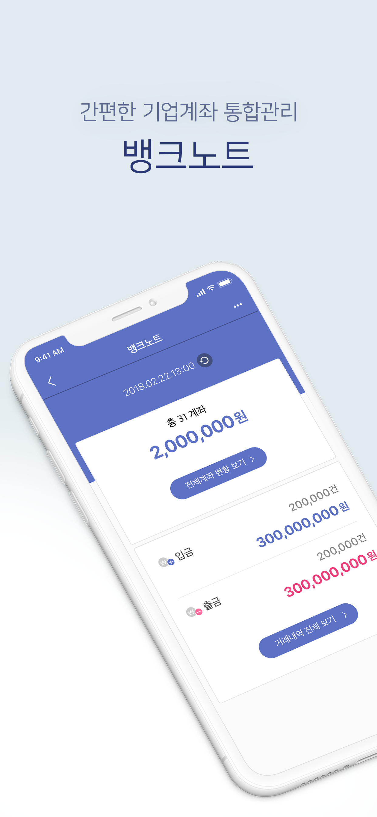 뱅크노트-기업통합 계좌관리 서비스