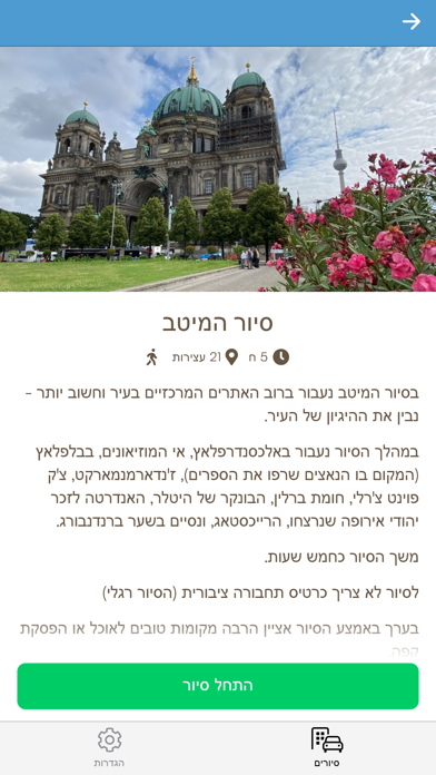 ברלין בדרך שלך Screenshot