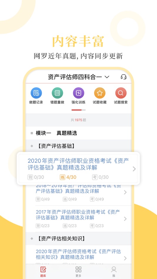 #1. 资产评估师圣题库 (iOS) 由: Sheng Cai E-books (Wuhan) Co., Ltd.