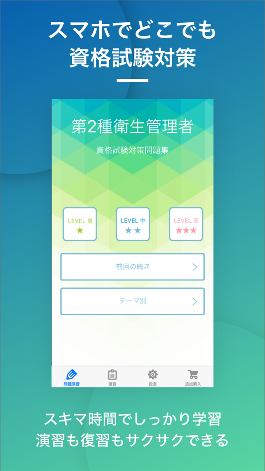 #1. 第二種衛生管理者|スキマ時間で効率学習 (iOS) 由: Eriya Okuno