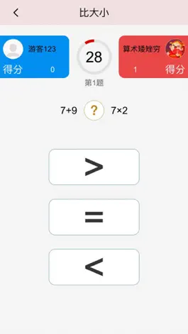 Game screenshot 算术大比拼 apk