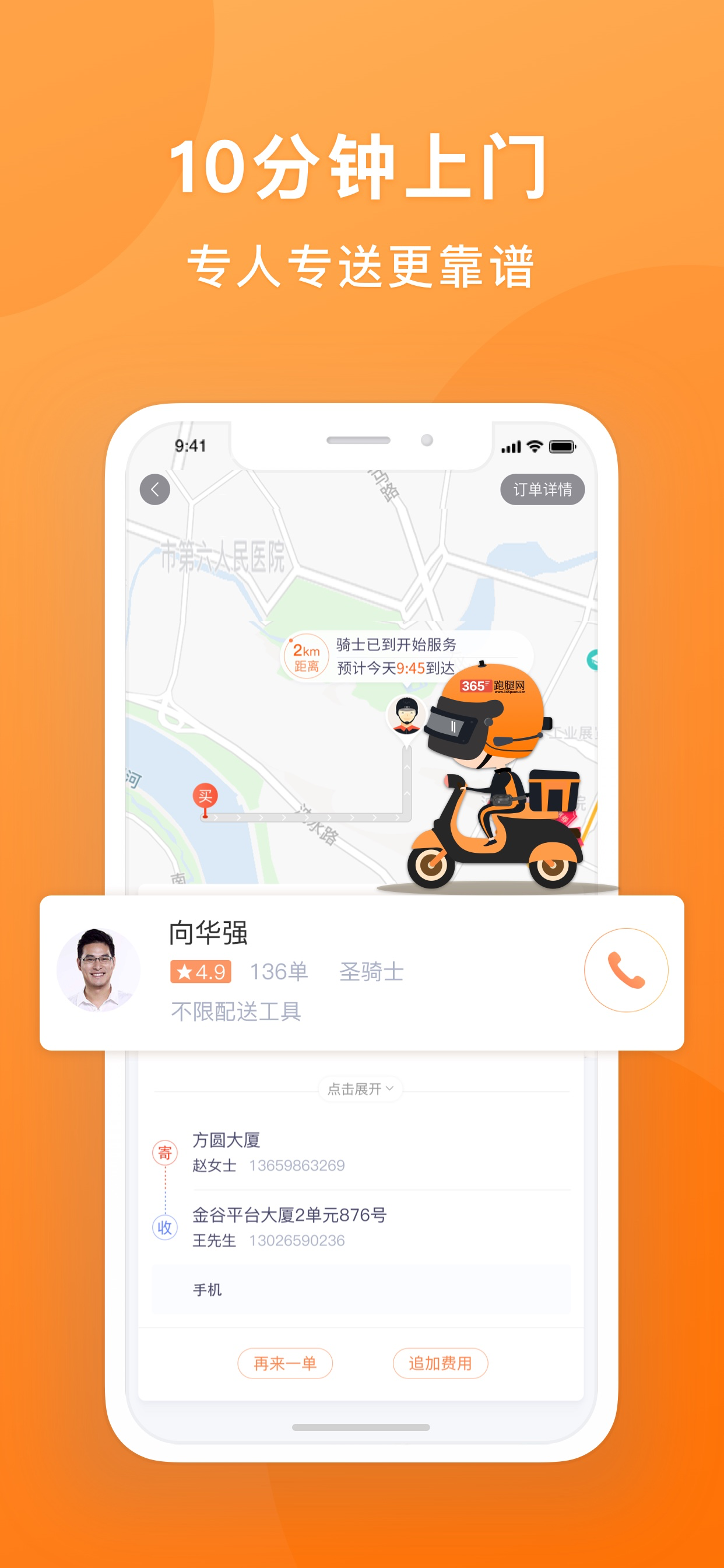 365跑腿网-1小时送达的同城跑腿服务