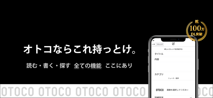 otoco - オトコのための2ちゃんねるアプリ
