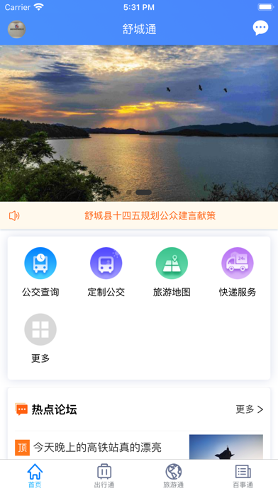 舒城通App Screenshot