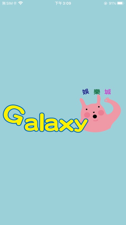 銀河遊樂城