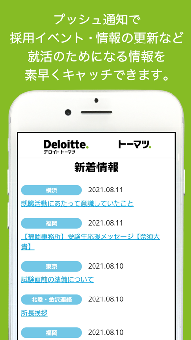 トーマツ定期採用：有限責任監査法人トーマツ定期採用アプリ Screenshot