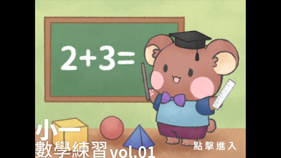 #1. 小一數學練習 vol.01 (iOS) By: EDTECH INTERACTIVE COMPANY LIMITED