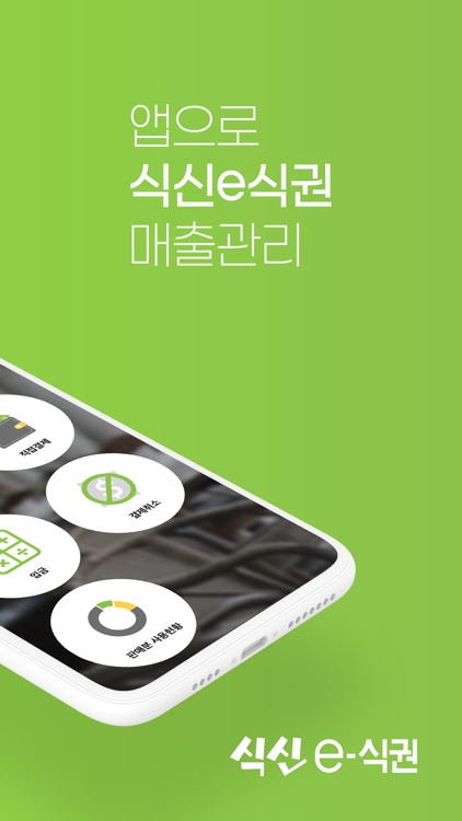 식신 e-식권 (매장용)