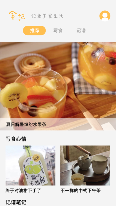 食记-新美食日记App Screenshot