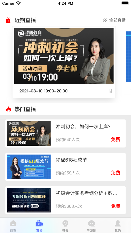 #2. 初级会计备考题库 (iOS) 由: Shanghai Zeji Education Co., Ltd