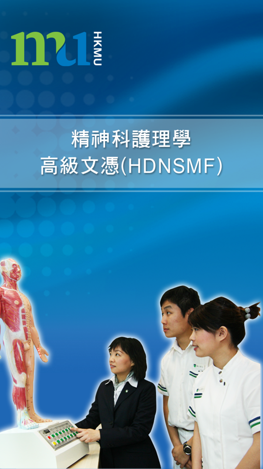 #1. 全日制精神科護理學高級文憑(HDNSMF) (iOS) 由: Hong Kong Metropolitan University