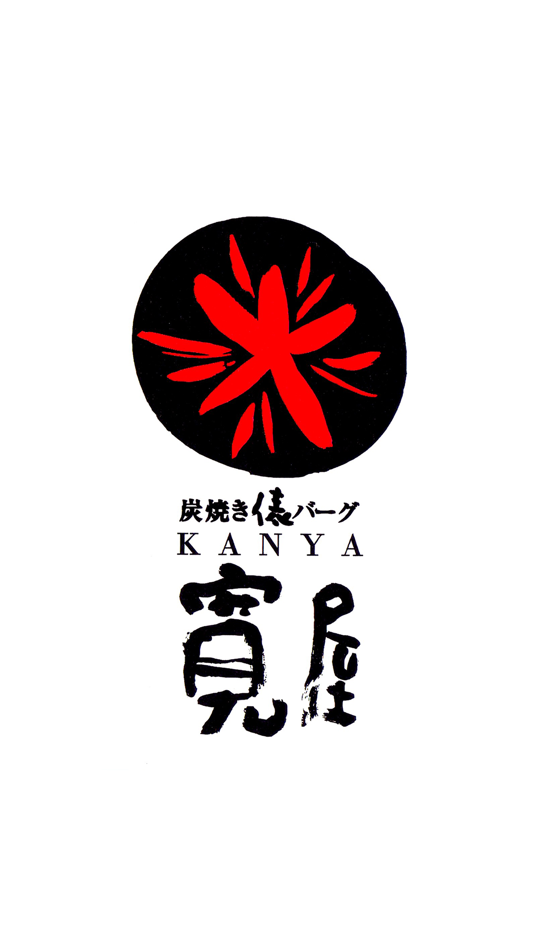 #1. 炭焼き黒毛和牛ハンバーグ　寛屋（カンヤ） (iOS) 由: Tetsuya Kitade