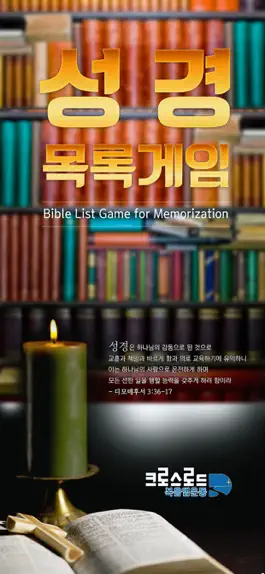 Game screenshot 성경목록게임 mod apk