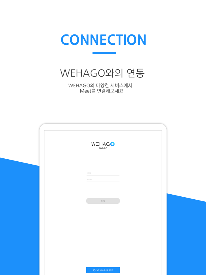 WEHAGO Meet - 공공기관용