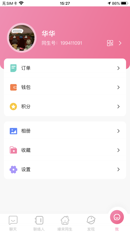 #3. 同生佳缘-寻找另一个自己的理想世界 (iOS) Podle: 广州缘分跳动科技有限公司