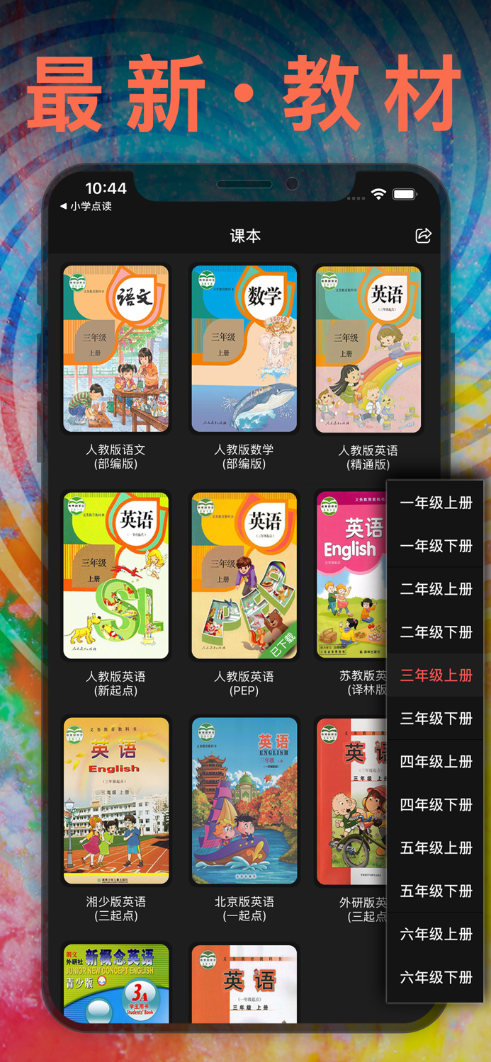 三年级英语上册 - 苏教版译林小学英语课本同步点读机