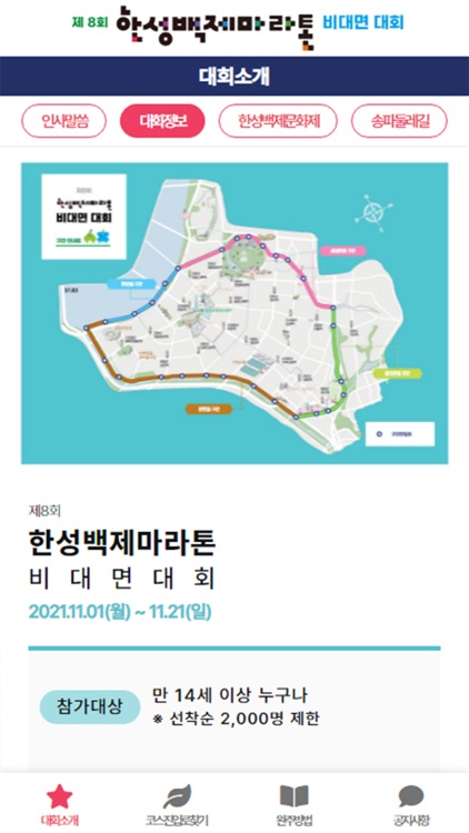 제8회 한성백제마라톤 비대면 대회