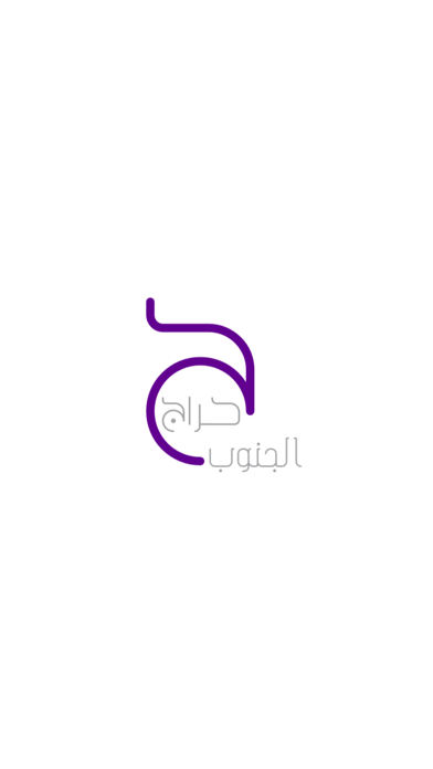 حراج الجنوب Screenshot
