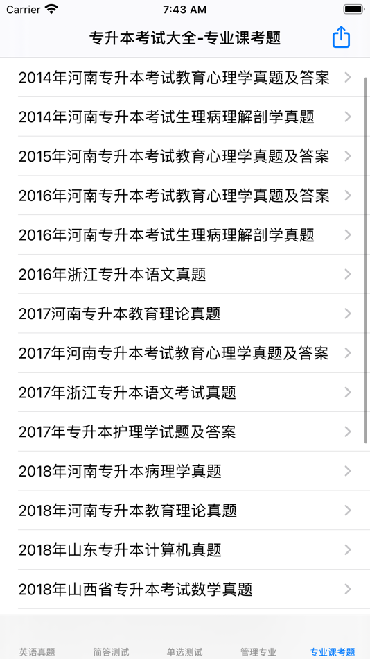 #6. 专升本考试大全 (iOS) By: 强 马