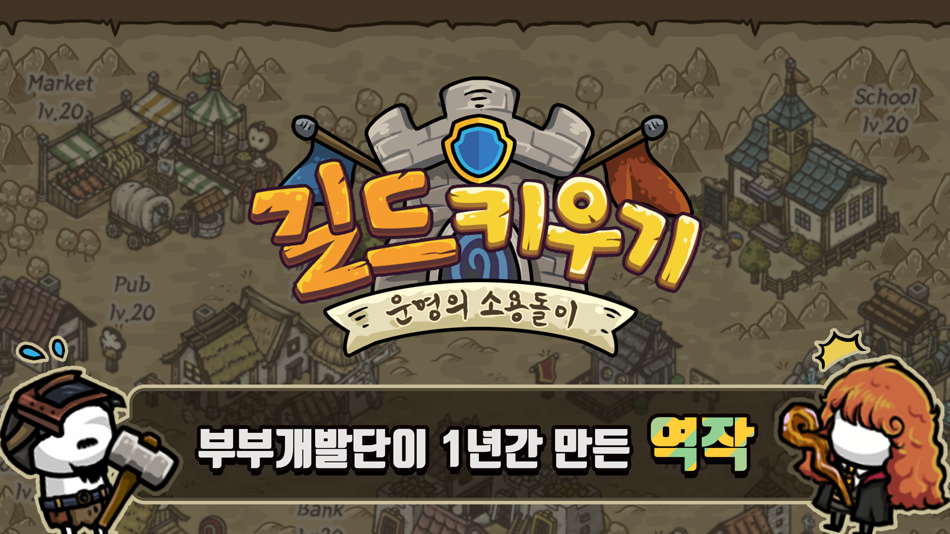 #1. 길드키우기 : 운명의 소용돌이 (iOS) By: donghwan kim