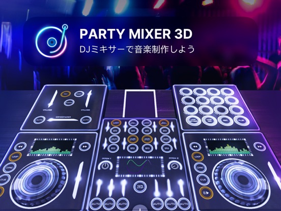 パーティー・ミキサー 3D：DJミックスと曲を作るのおすすめ画像1