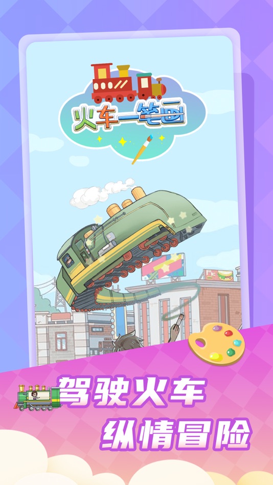 #5. 火车一笔画 (iOS) 由: Purple Wind Games
