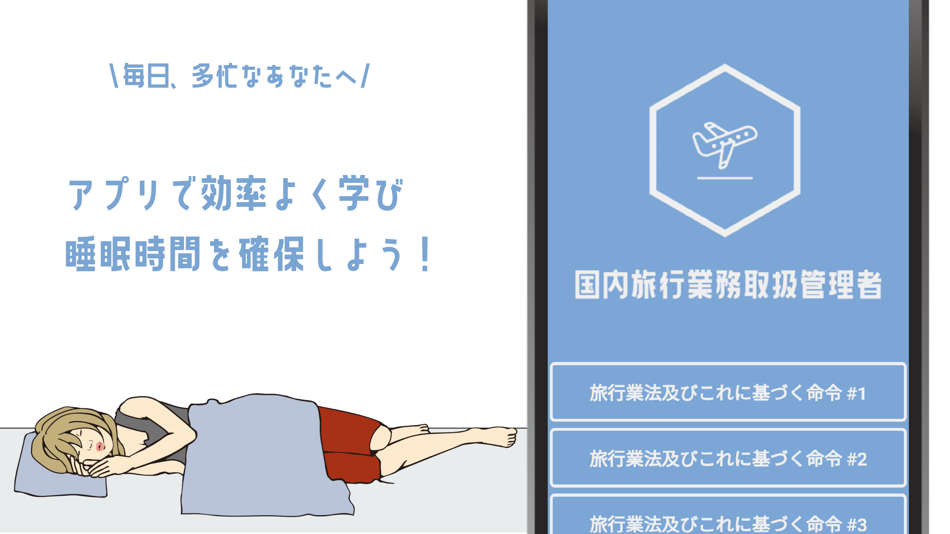 #1. 国内旅行業務取扱管理者試験の頻出問題集アプリ (iOS) By: YUZUKI SUDA