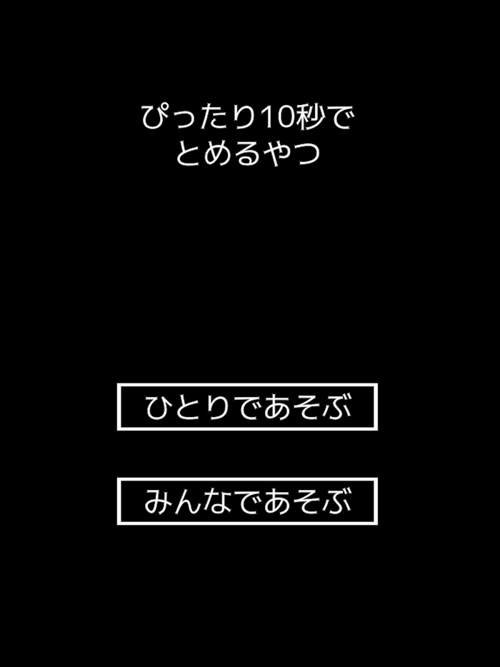 ぴったり10秒でとめるやつ