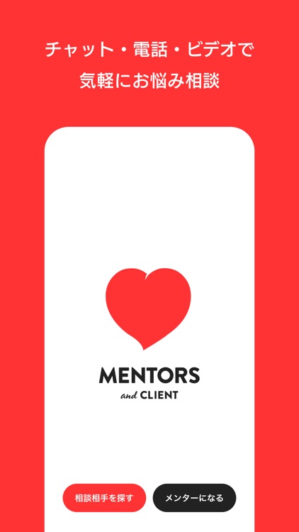 MENTORS and CLIENT｜お悩み相談 メンターズ