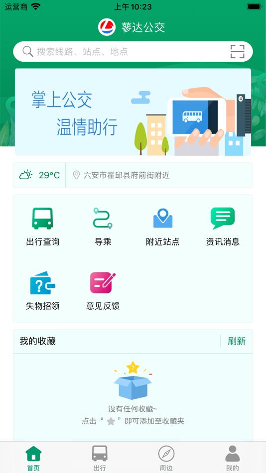 #1. 霍邱蓼达公交 (iOS) 由: 海信网络科技公司