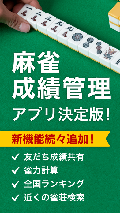 雀ログ ~麻雀の成績・収支を記録する帳簿アプリ~スクリーンショット