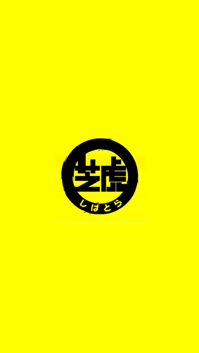 炭火串焼 旬鮮料理 芝虎 西新橋店（しばとら） Screenshot