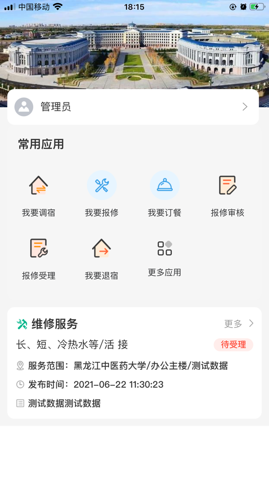 #1. 智慧化后勤 (iOS) By: 西安启夏信息科技有限公司