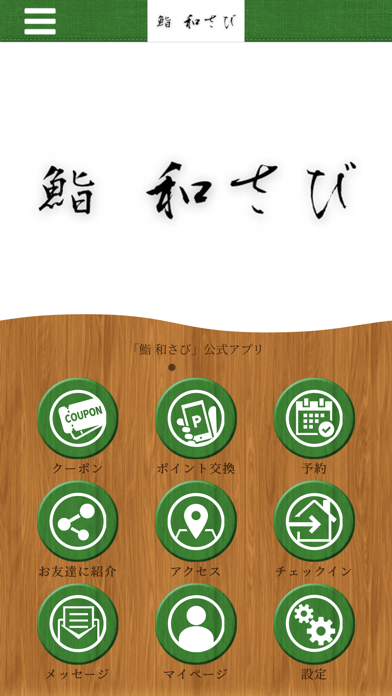 鮨 和さび 【公式アプリ】 Screenshot