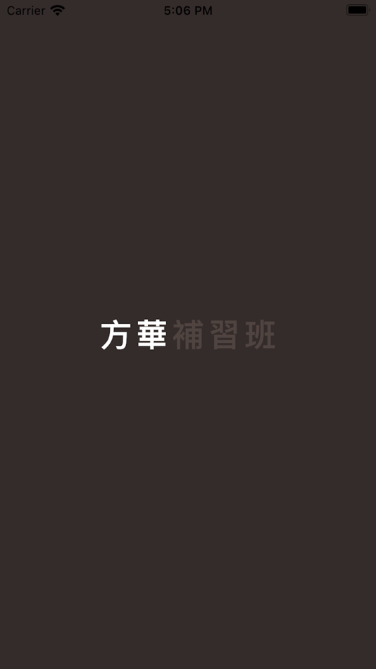 #1. 方華補習班 (iOS) 由: 莘莘教育