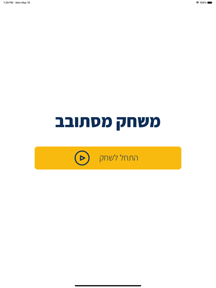משחק מסתובב