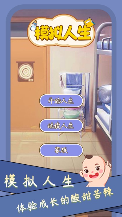 人生模拟器2-我的人生