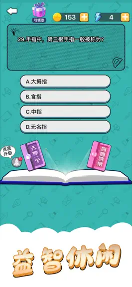 Game screenshot 百科小能手 hack