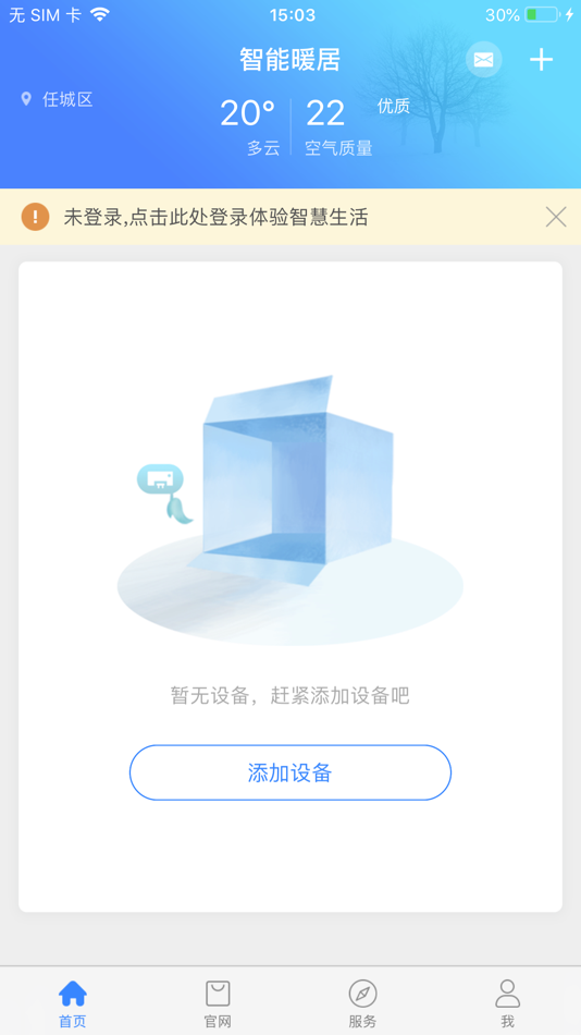 智能暖居 - 1.0.2 - (iOS)